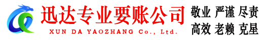 横峰迅达要债公司