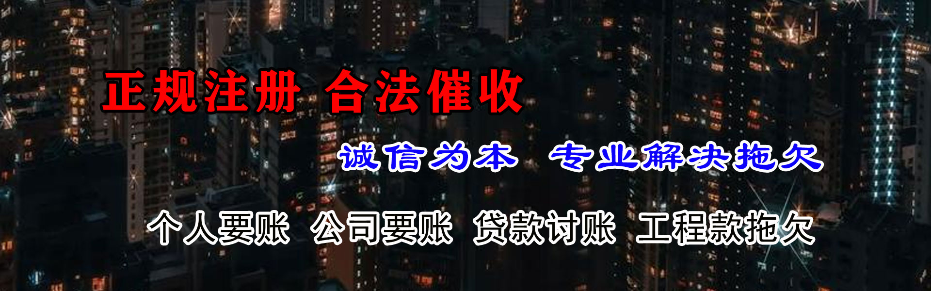 横峰清债公司
